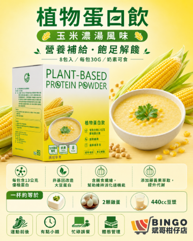 植物蛋白飲｜玉米濃湯風味